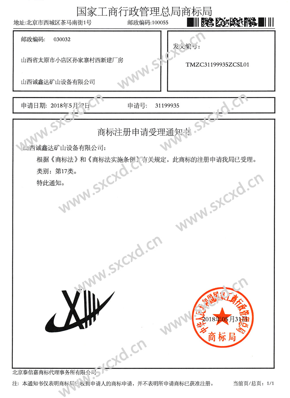 山西6686体育官网下载商标证书