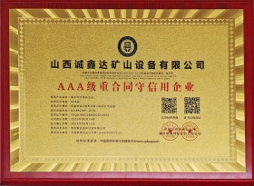 AAA级重合同守信用企业