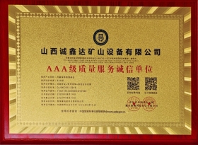 AAA级质量服务诚信单位