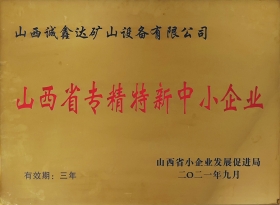 山西省专精特新中小企业